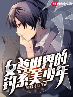 女尊世界的钓系美少年 女尊世界的钓系美少年